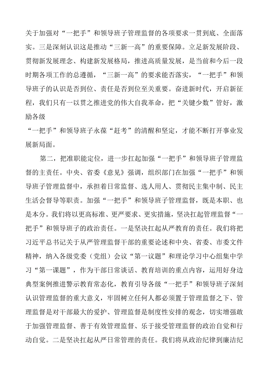 从严加强一把手和班子监督理论中心组研讨发言材料心得体会.docx_第3页