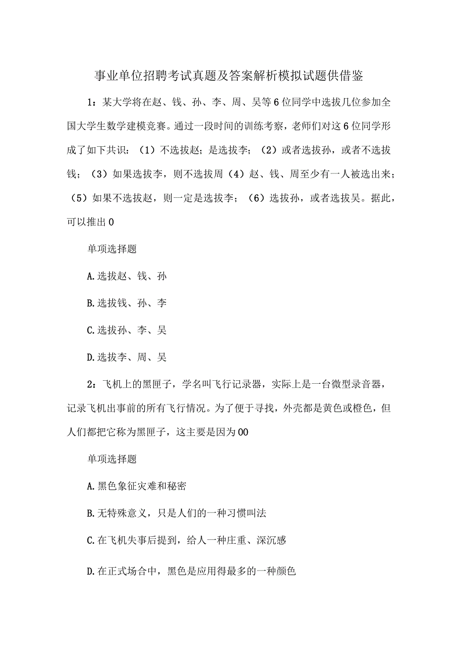 事业单位招聘考试真题及答案解析模拟试题供借鉴.docx_第1页