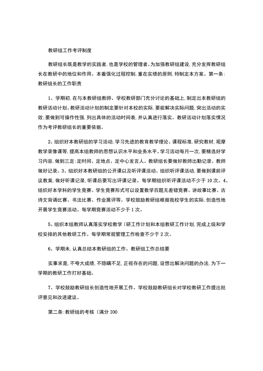 教研组工作考评制度(精).docx_第1页