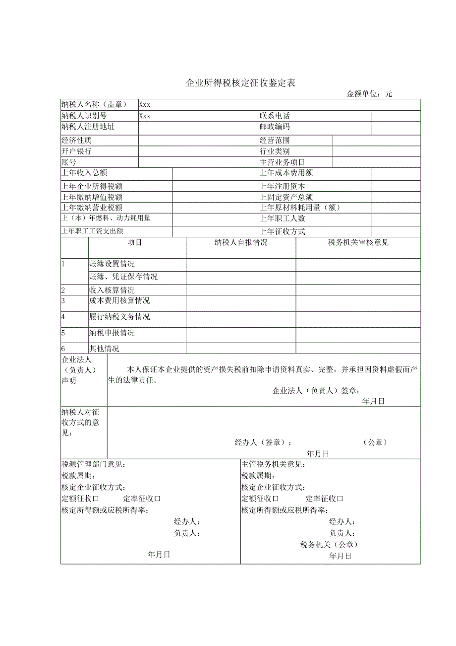 企业所得税征收方式鉴定表.docx_第1页