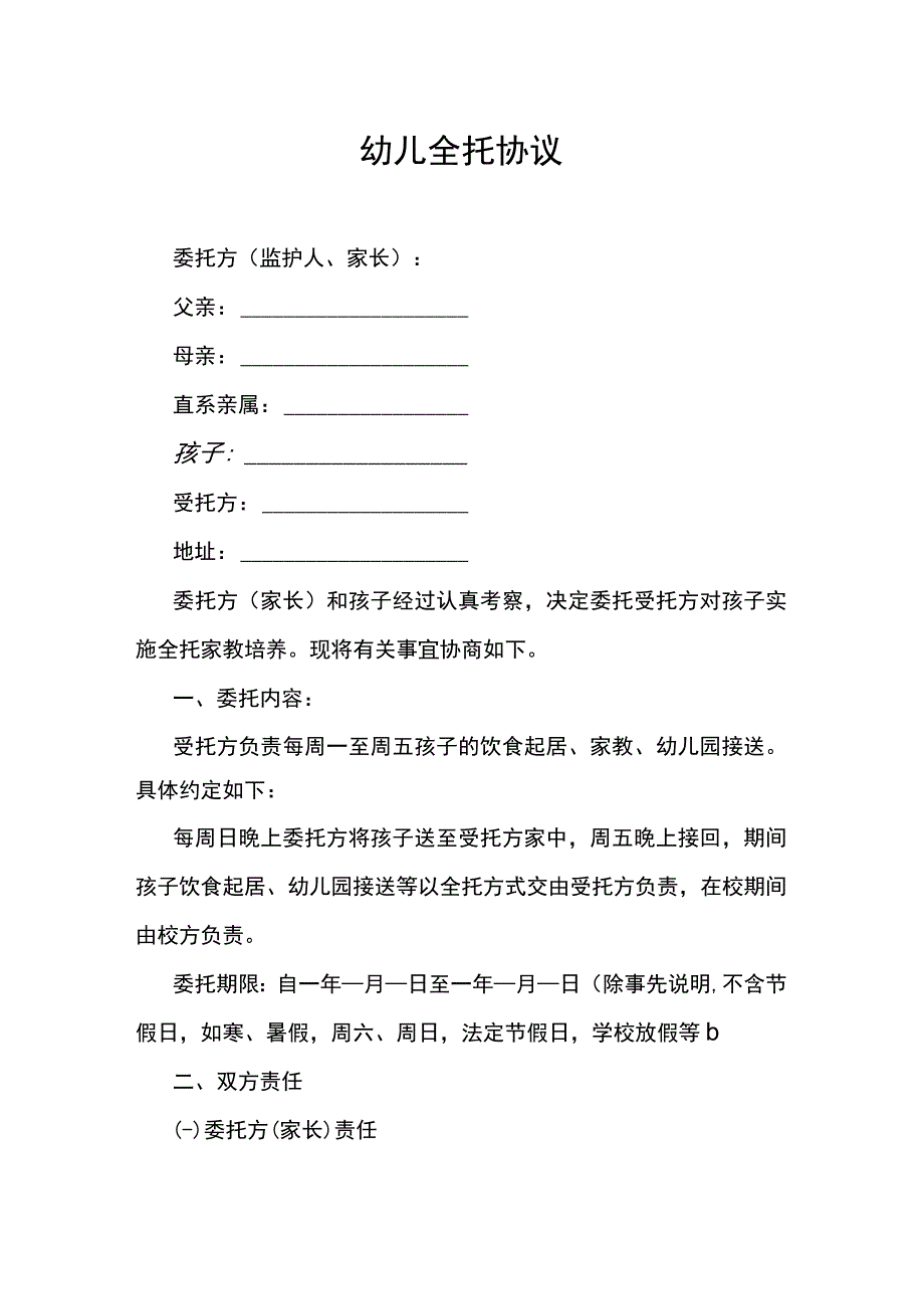 幼儿全托协议.docx_第1页