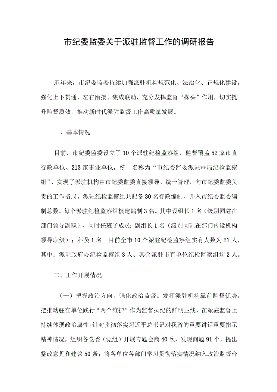 市纪委监委关于派驻监督工作的调研报告.docx_第1页