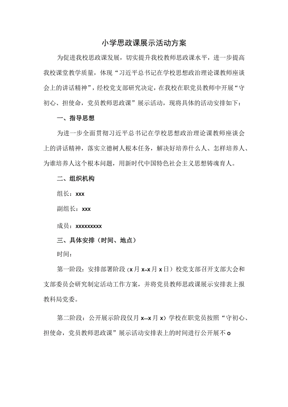 小学思政课展示活动方案.docx_第1页