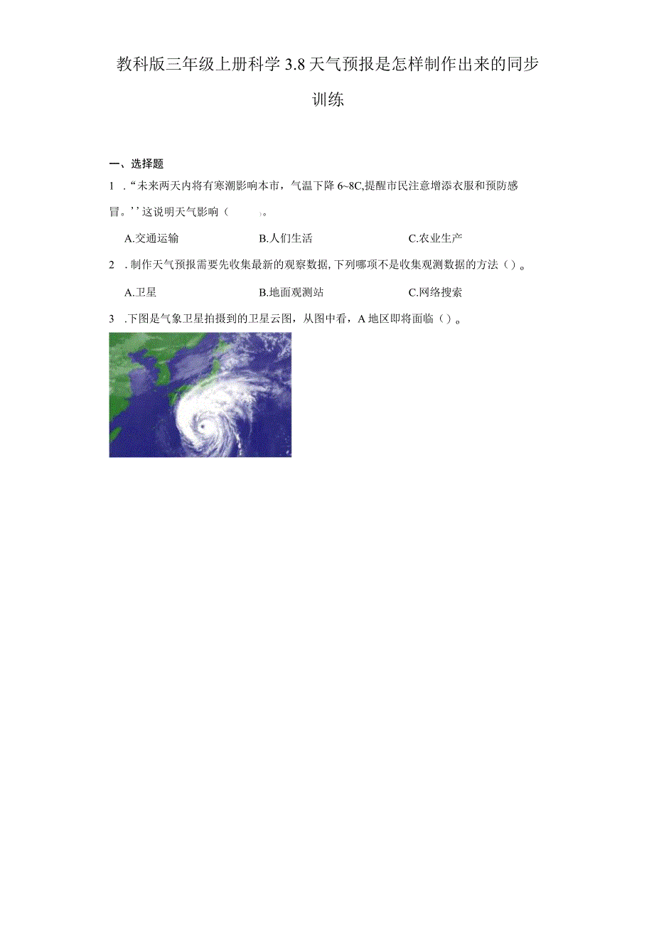 教科版三年级上册科学3.8天气预报是怎样制作出来的同步训练.docx_第1页