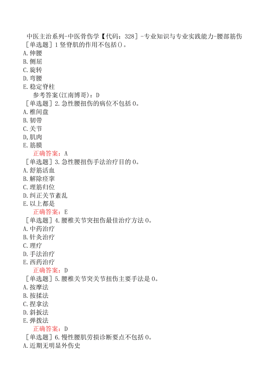 中医主治系列-中医骨伤学【代码：328】-专业知识与专业实践能力-腰部筋伤.docx_第1页