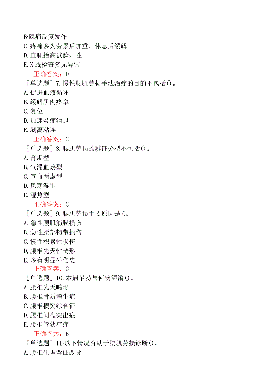 中医主治系列-中医骨伤学【代码：328】-专业知识与专业实践能力-腰部筋伤.docx_第2页