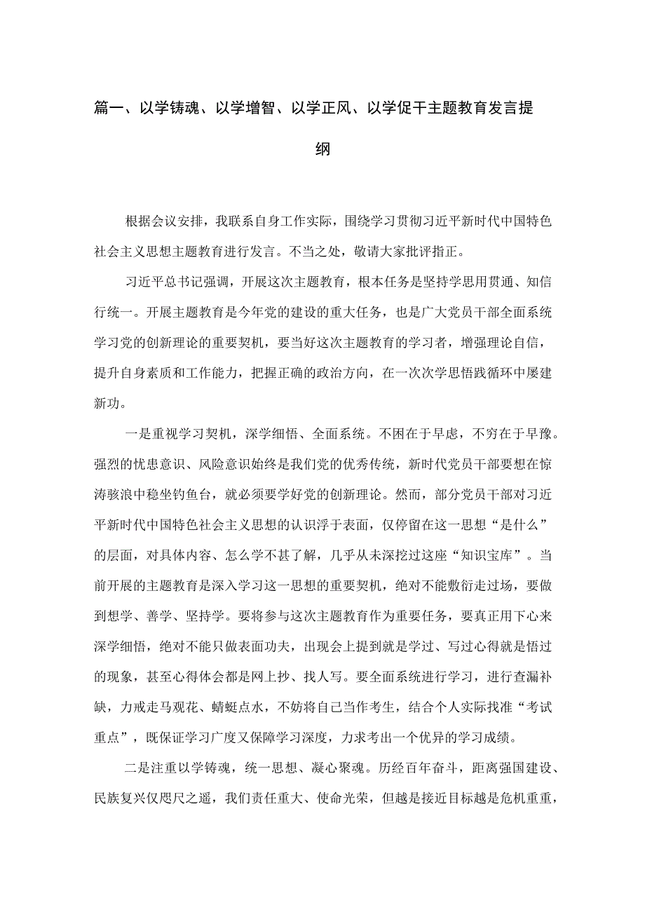 以学铸魂、以学增智、以学正风、以学促干专题发言提纲（共4篇）.docx_第2页