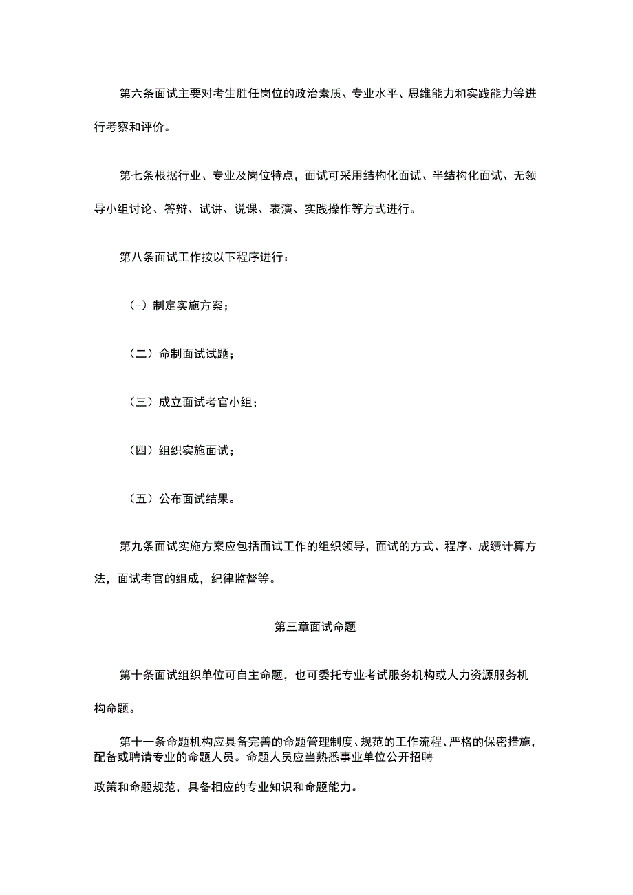 北京市事业单位公开招聘面试工作暂行办法.docx_第2页