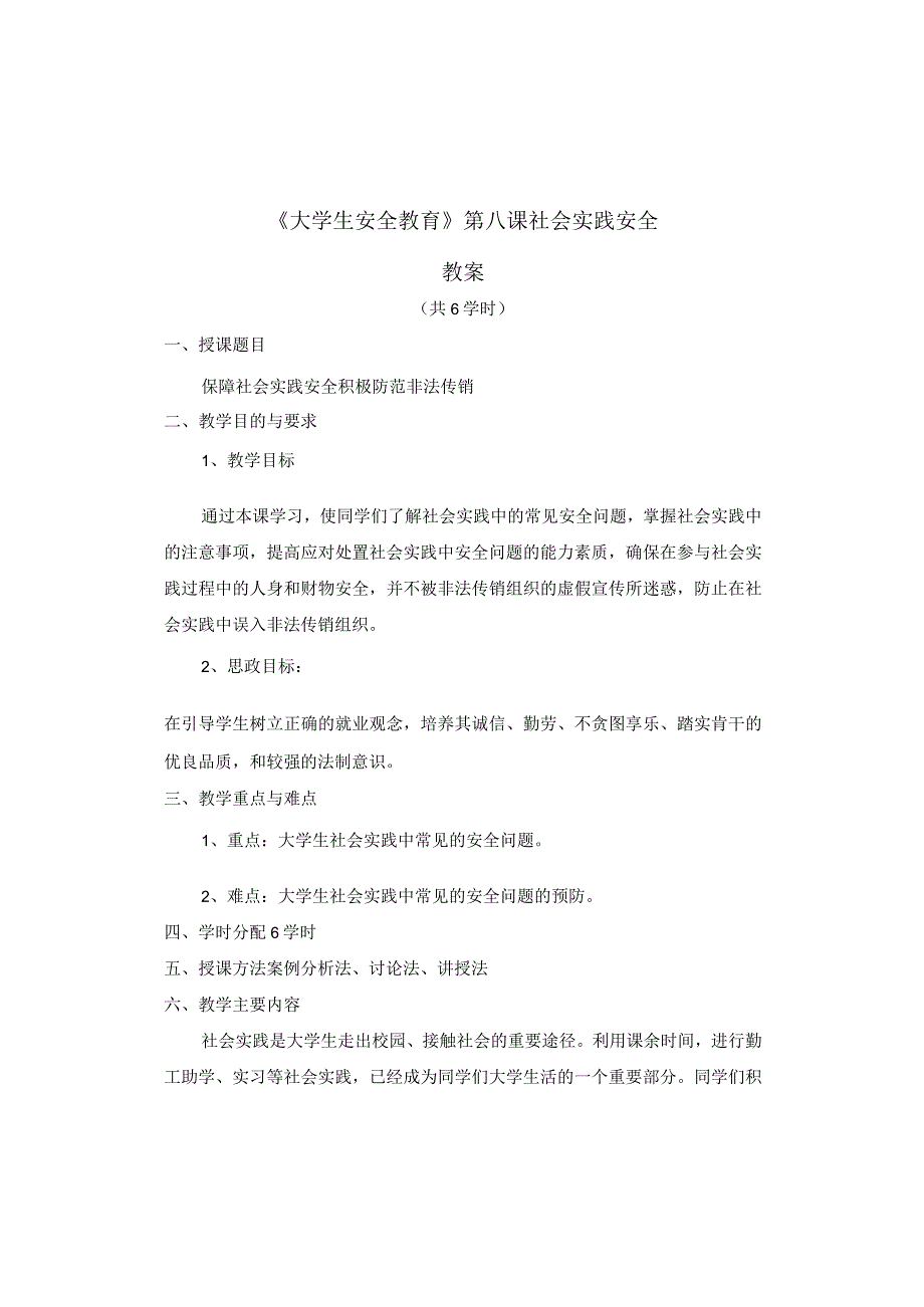 《大学生安全教育》教案——第八课 社会实践安全.docx_第1页