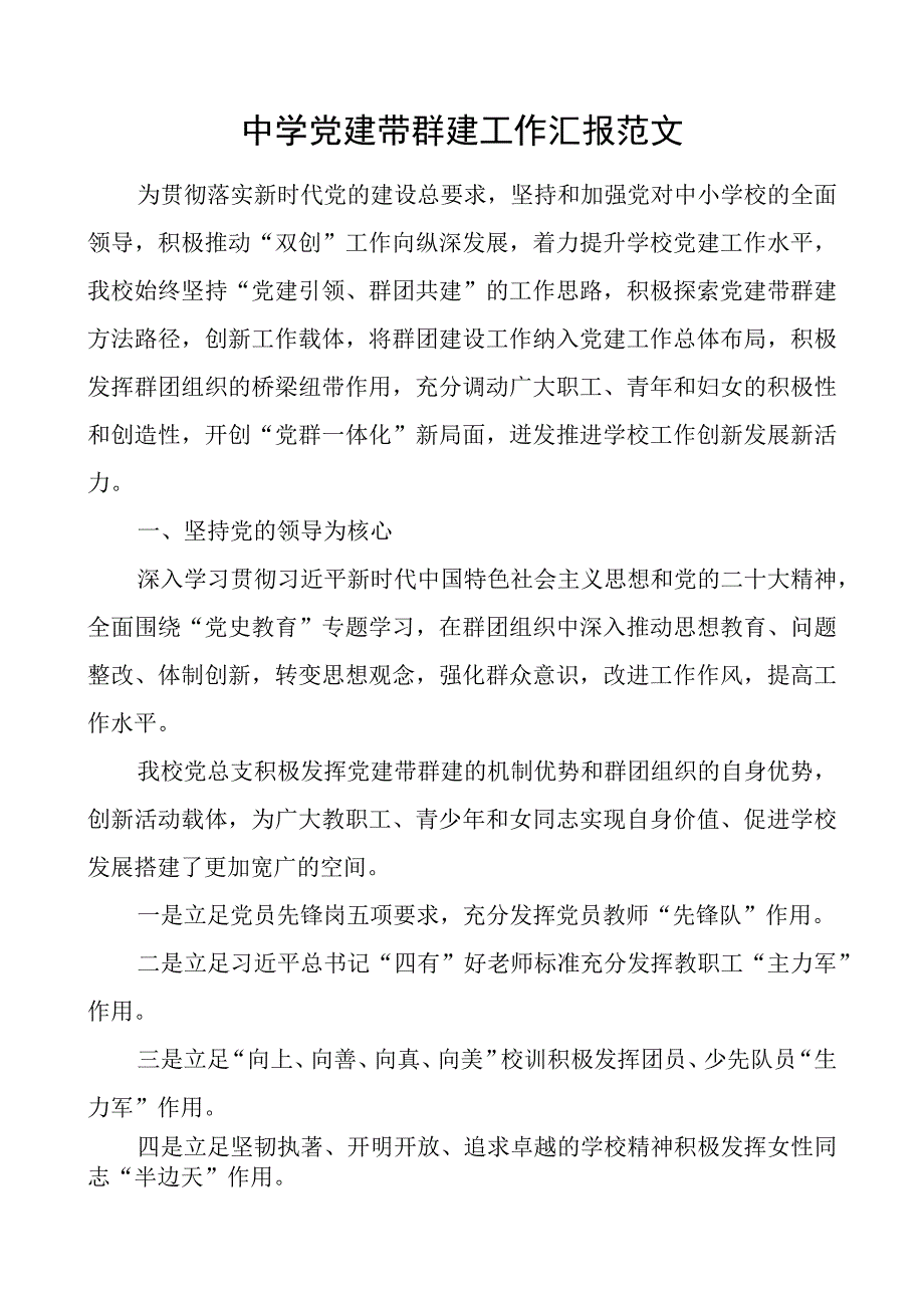 x建带群建工作汇报学校总结报告团队建设.docx_第1页