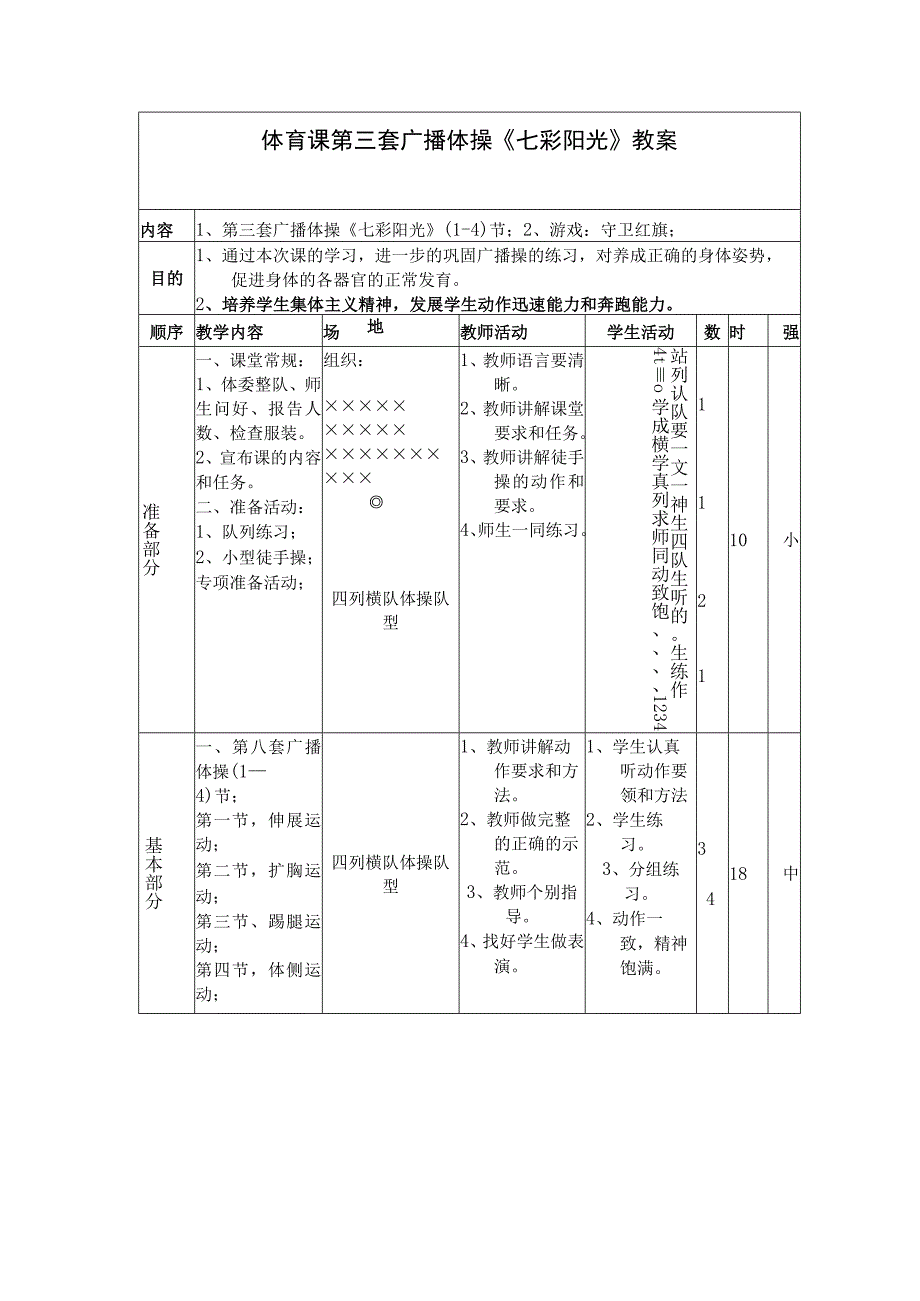 体育课第三套广播体操《七彩阳光》教案.docx_第1页