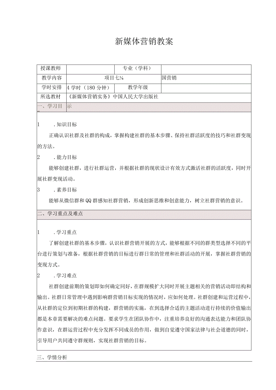 新媒体营销实务 （王丽丽第二版） 教案 项目七-社群营销教案.docx_第1页