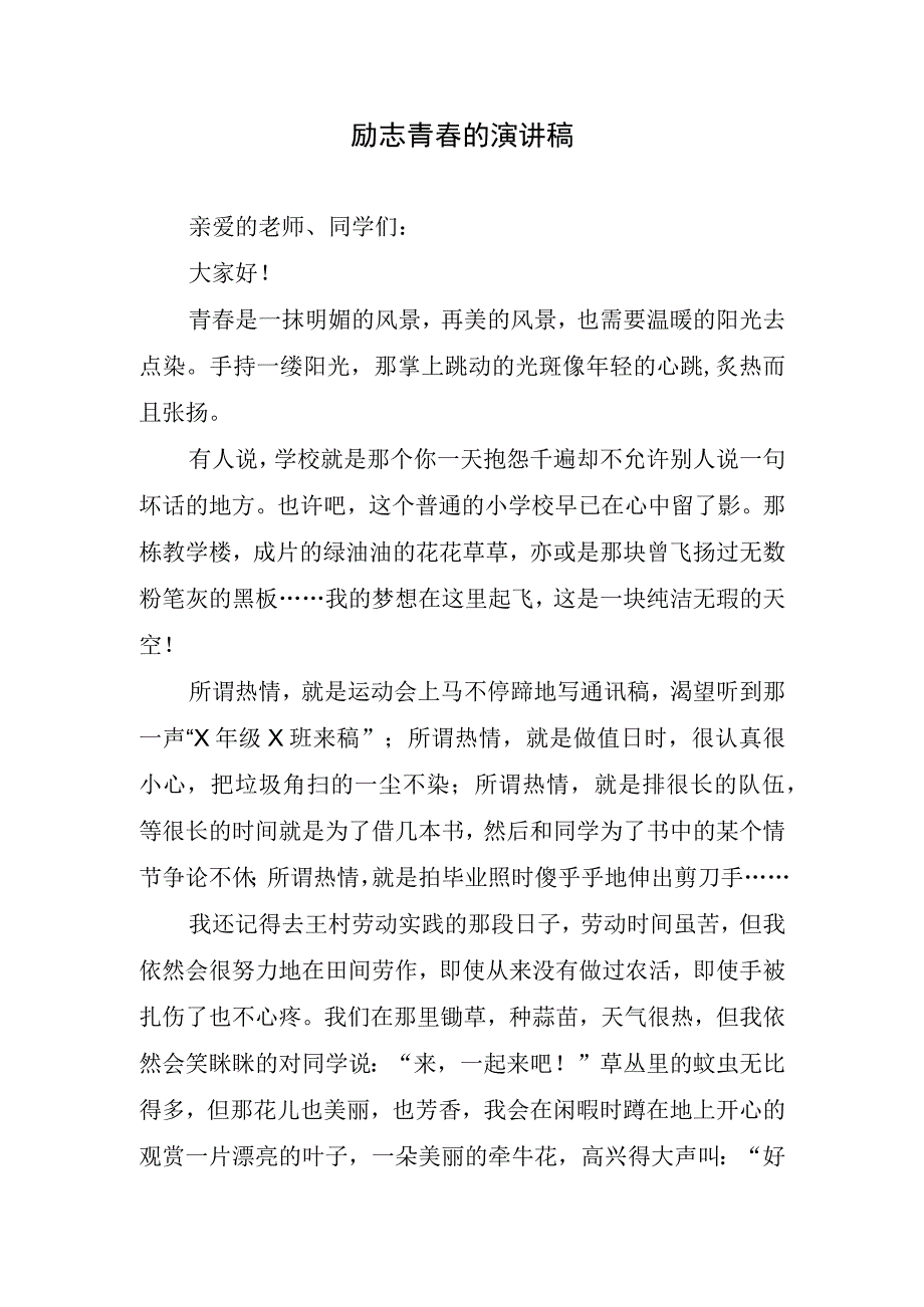 励志青春的演讲稿.docx_第1页