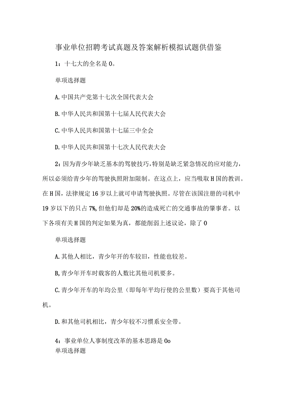 事业单位招聘考试真题及答案解析2模拟试题供借鉴.docx_第1页