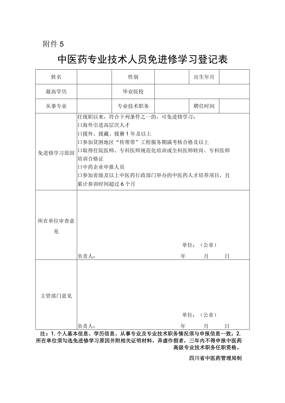 中医药专业技术人员免进修学习登记表.docx_第1页