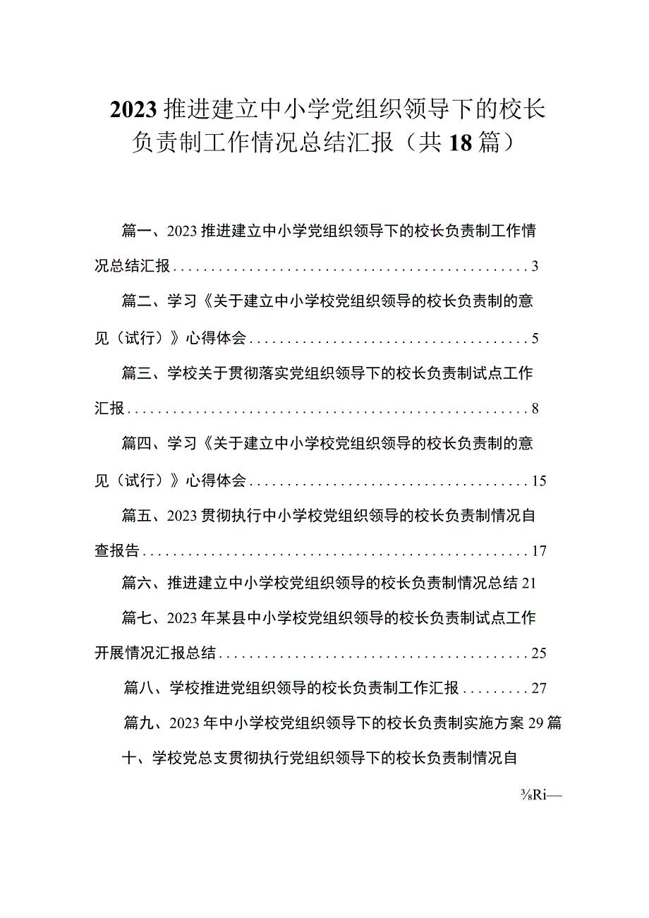 推进建立中小学党组织领导下的校长负责制工作情况总结汇报（共18篇）.docx_第1页