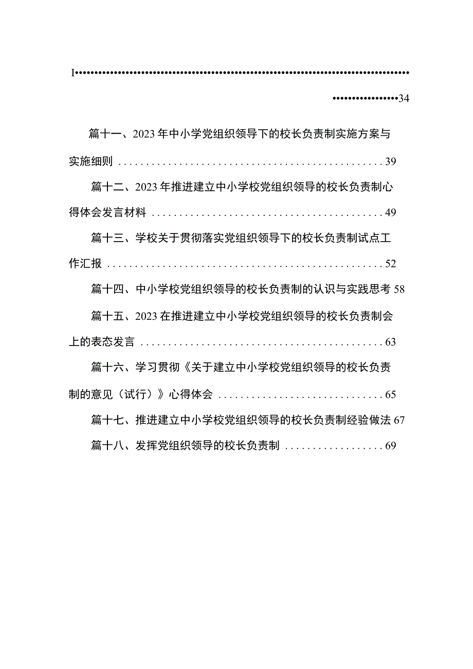 推进建立中小学党组织领导下的校长负责制工作情况总结汇报（共18篇）.docx_第2页