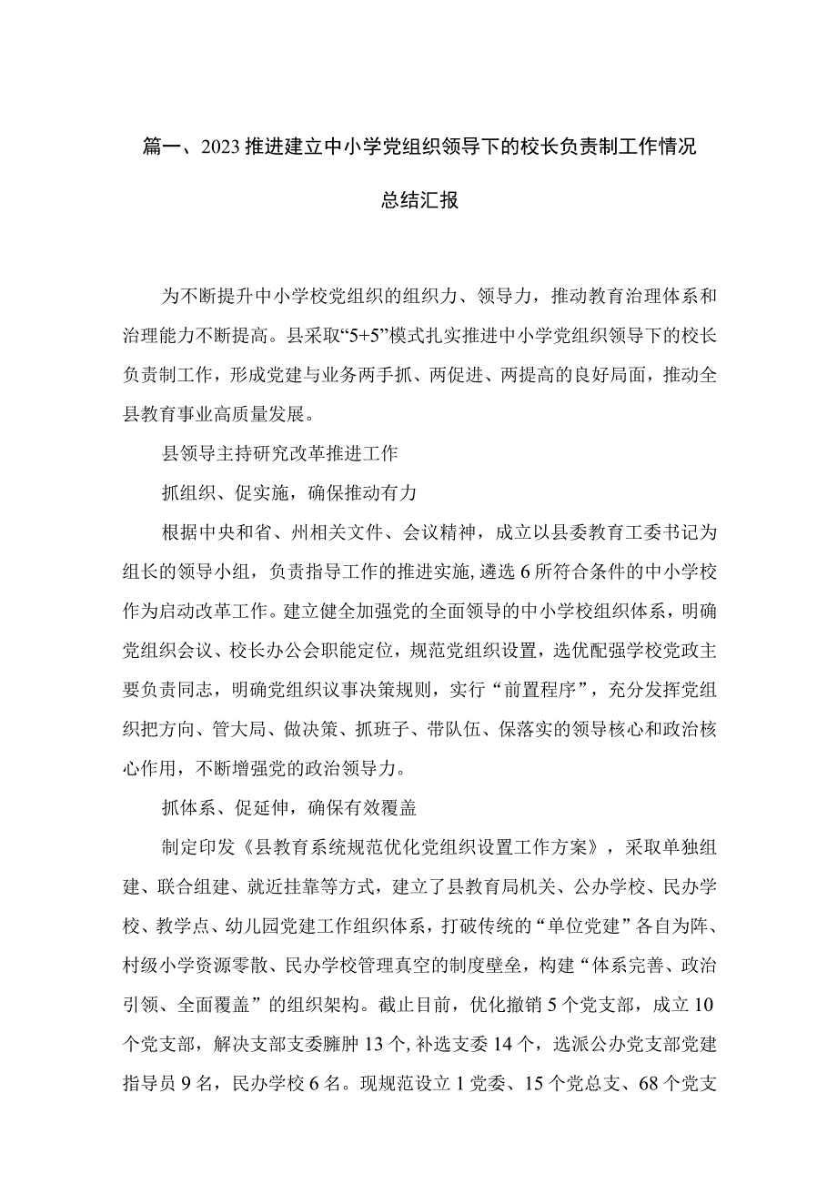 推进建立中小学党组织领导下的校长负责制工作情况总结汇报（共18篇）.docx_第3页