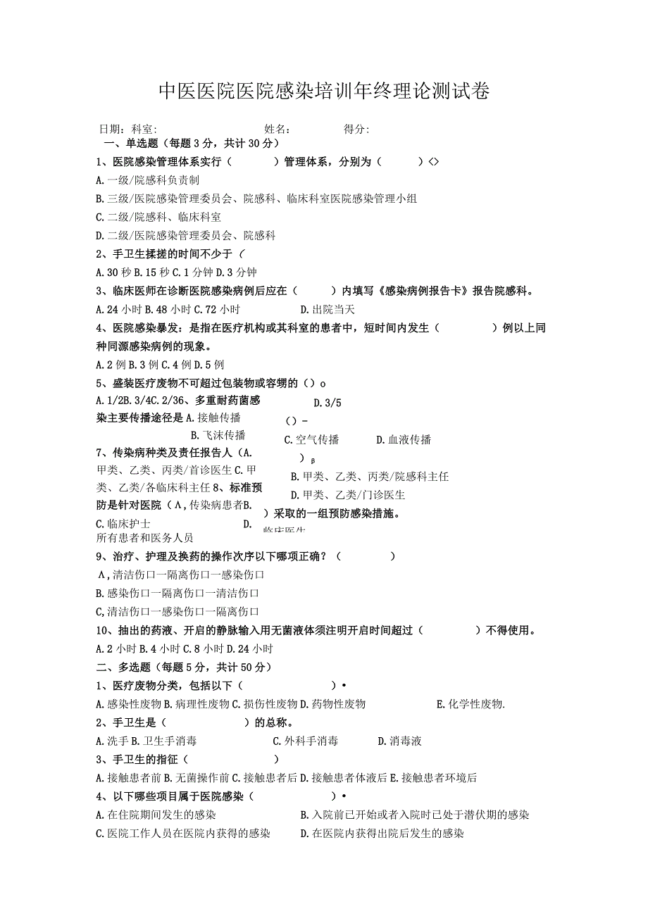 中医医院医院感染培训年终理论测试卷.docx_第1页