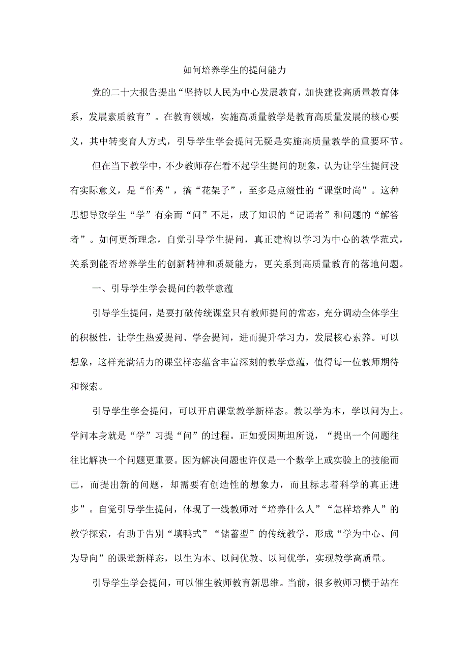 如何培养学生的提问能力.docx_第1页