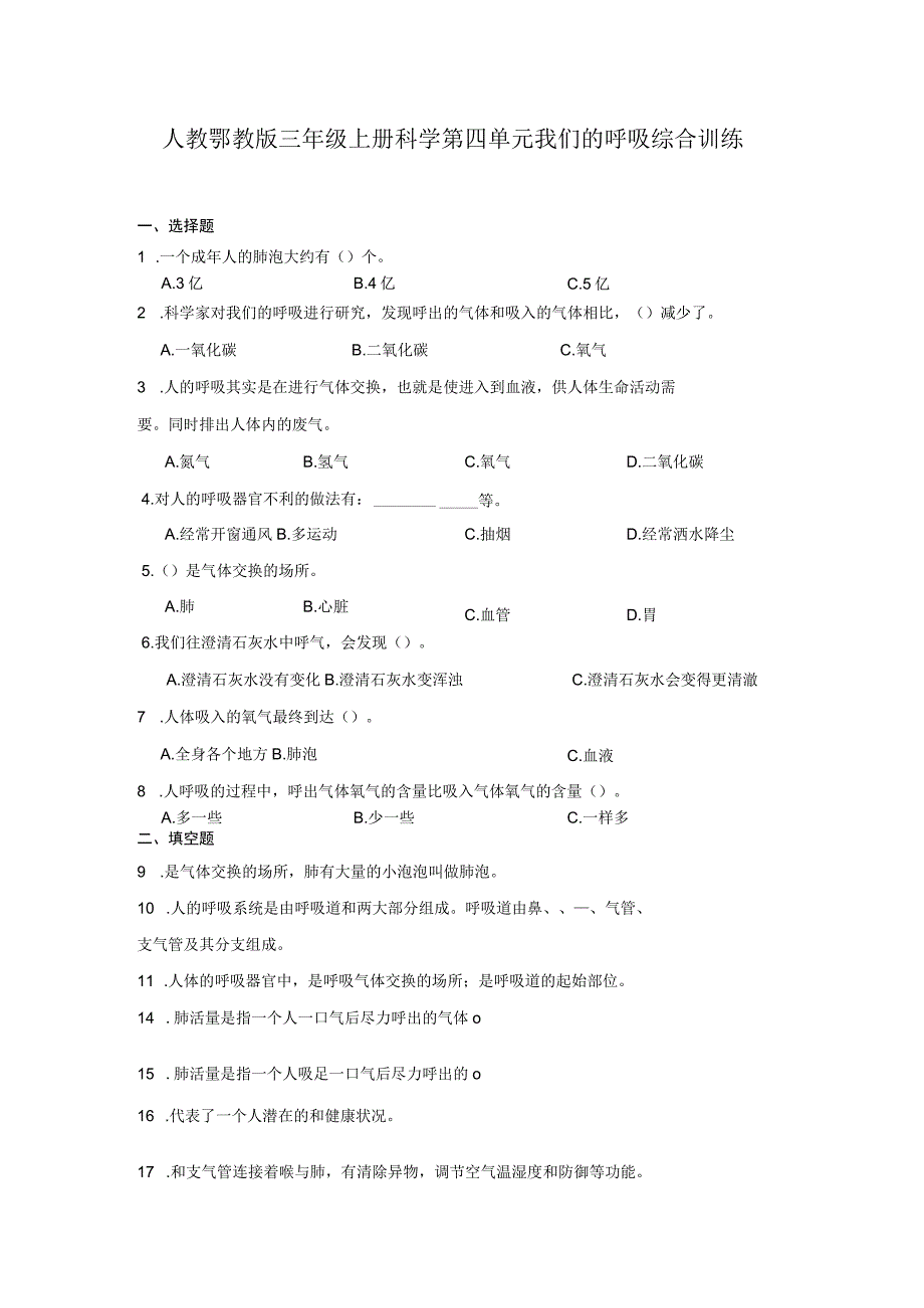 人教鄂教版三年级上册科学第四单元我们的呼吸综合训练（含答案）.docx_第1页