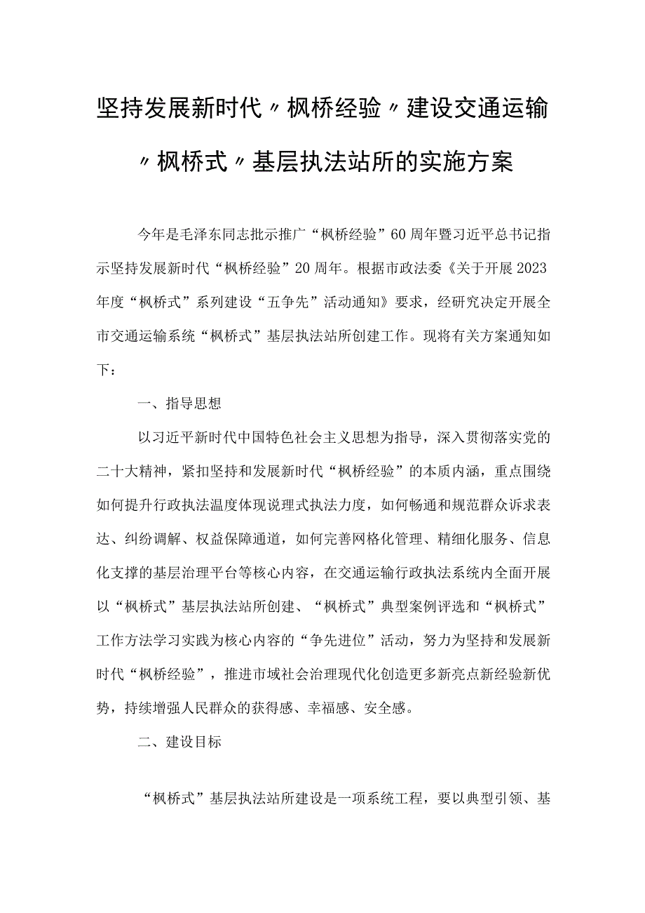 坚持发展新时代“枫桥经验”建设交通运输“枫桥式”基层执法站所的实施方案.docx_第1页