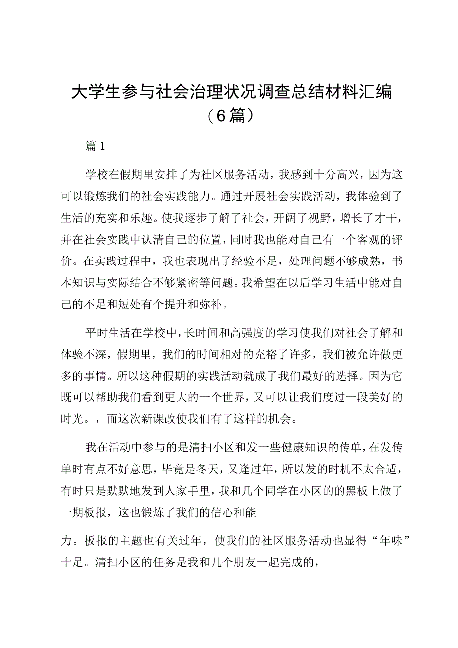 大学生参与社会治理状况调查总结材料汇编（6篇）.docx_第1页