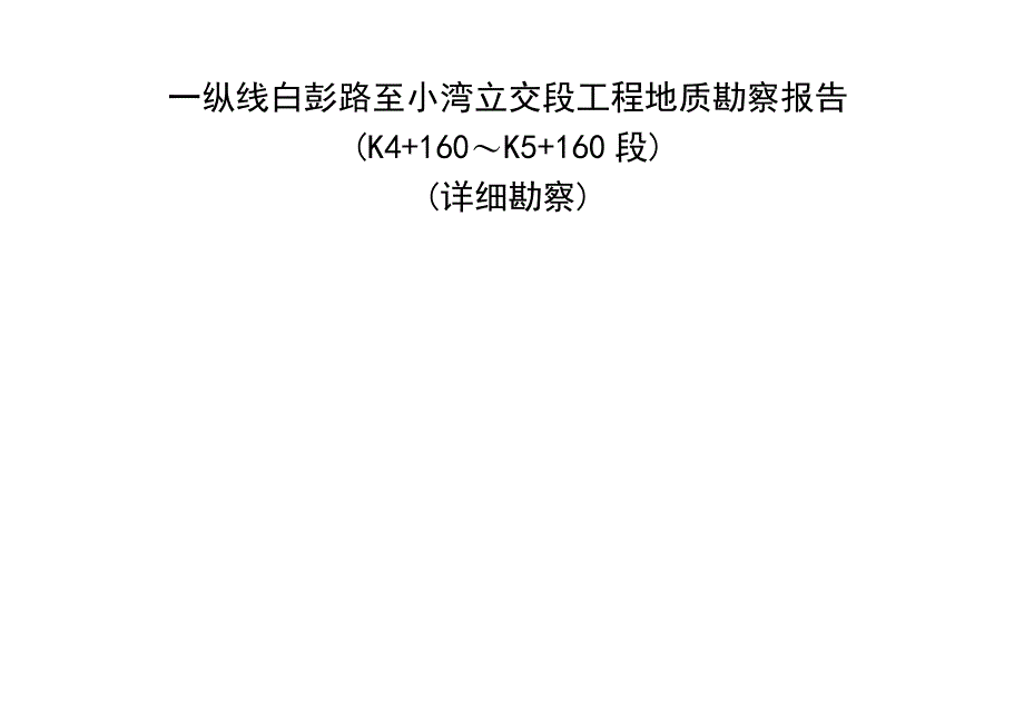 一纵线白彭路至小湾立交段工程地质勘察报告（详细勘察）.docx_第1页