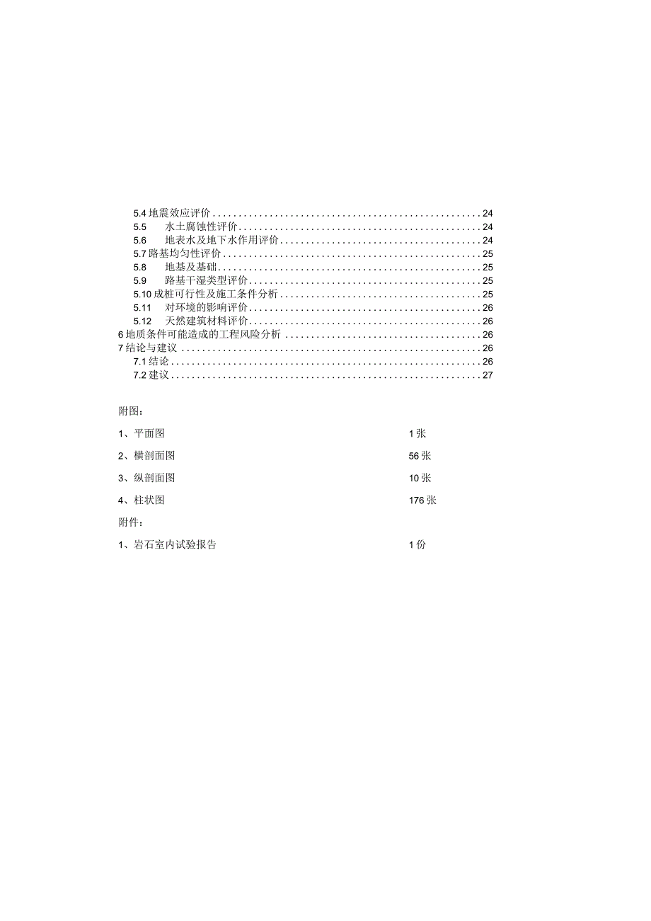 一纵线白彭路至小湾立交段工程地质勘察报告（详细勘察）.docx_第2页