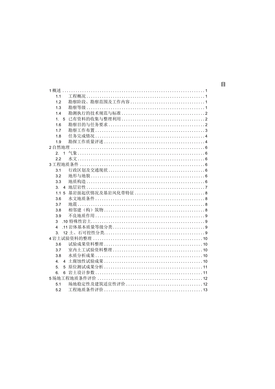 一纵线白彭路至小湾立交段工程地质勘察报告（详细勘察）.docx_第3页