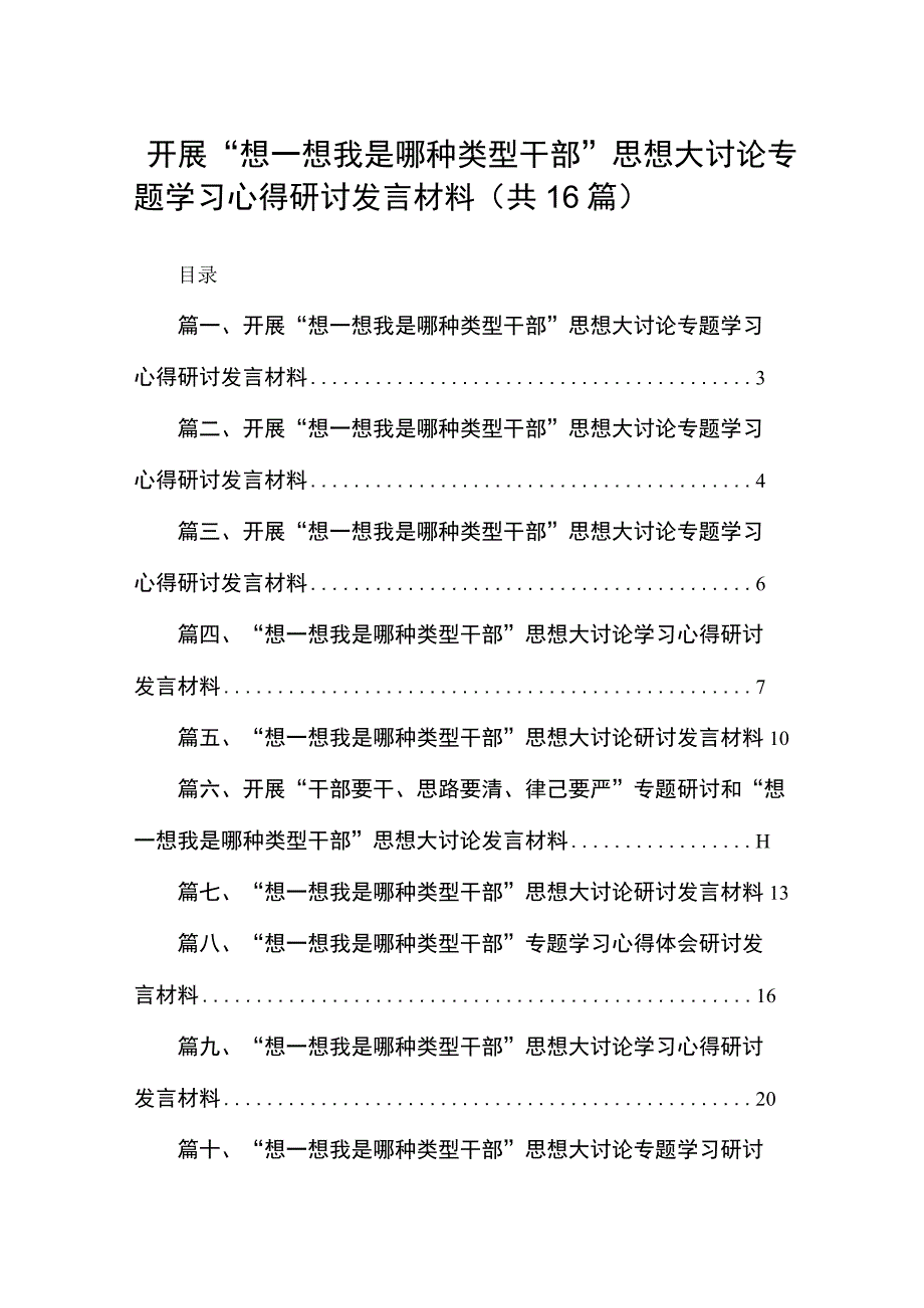 开展“想一想我是哪种类型干部”思想大讨论专题学习心得研讨发言材料范文精选(16篇).docx_第1页