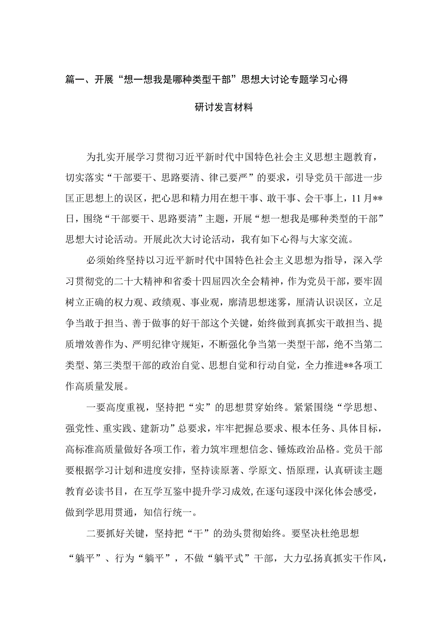 开展“想一想我是哪种类型干部”思想大讨论专题学习心得研讨发言材料范文精选(16篇).docx_第3页