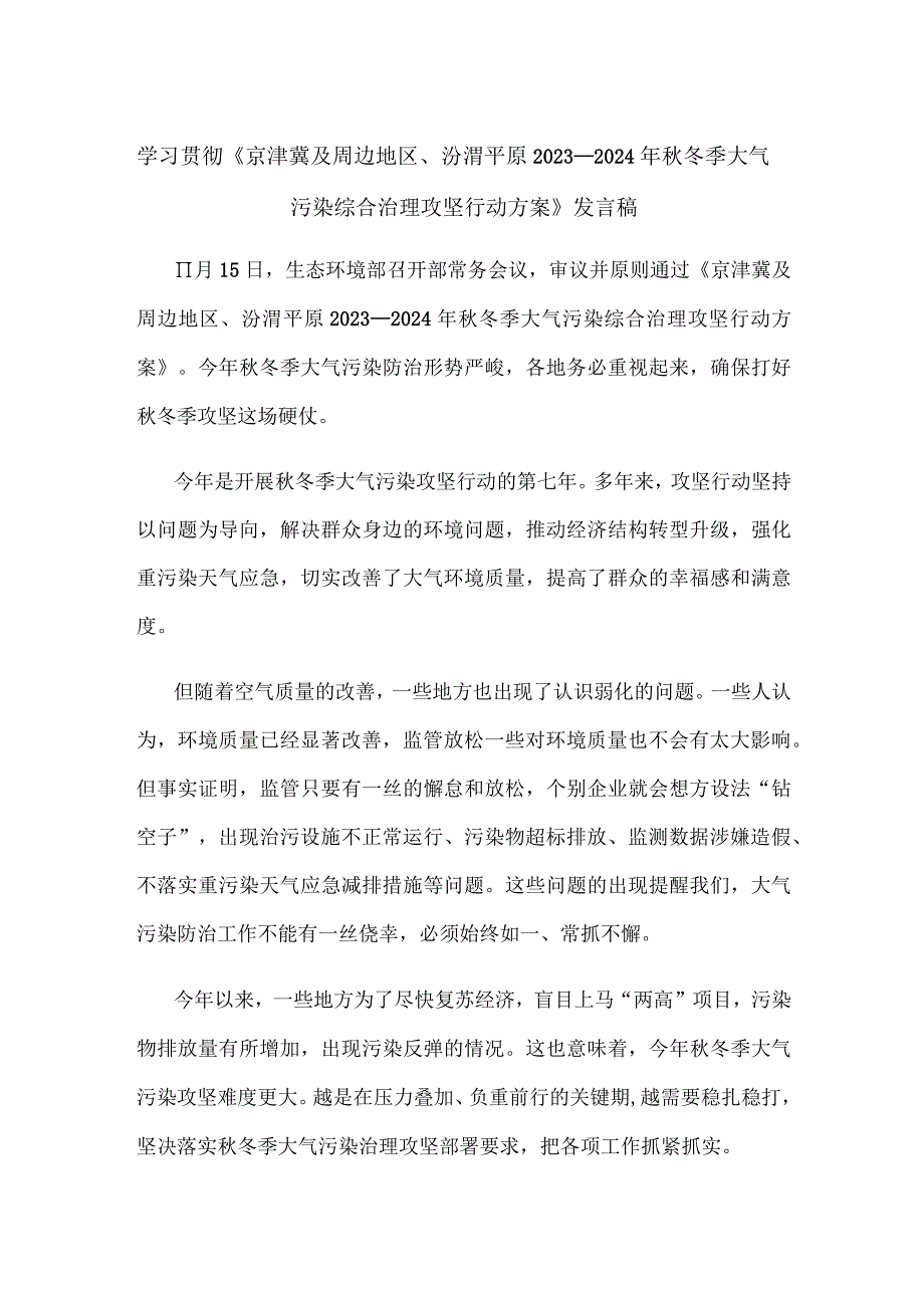 学习贯彻《京津冀及周边地区、汾渭平原2023—2024年秋冬季大气污染综合治理攻坚行动方案》发言稿.docx_第1页