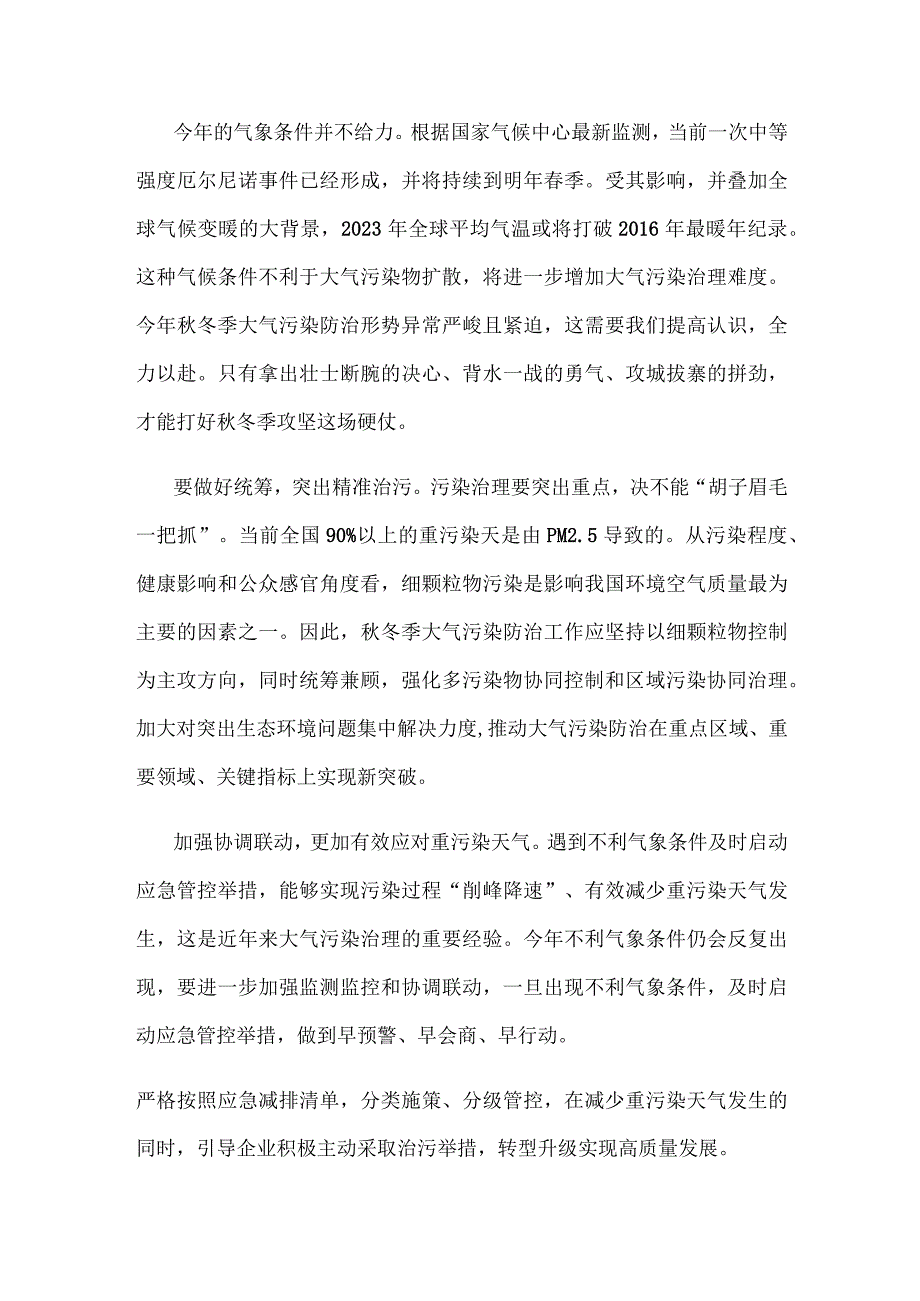 学习贯彻《京津冀及周边地区、汾渭平原2023—2024年秋冬季大气污染综合治理攻坚行动方案》发言稿.docx_第2页