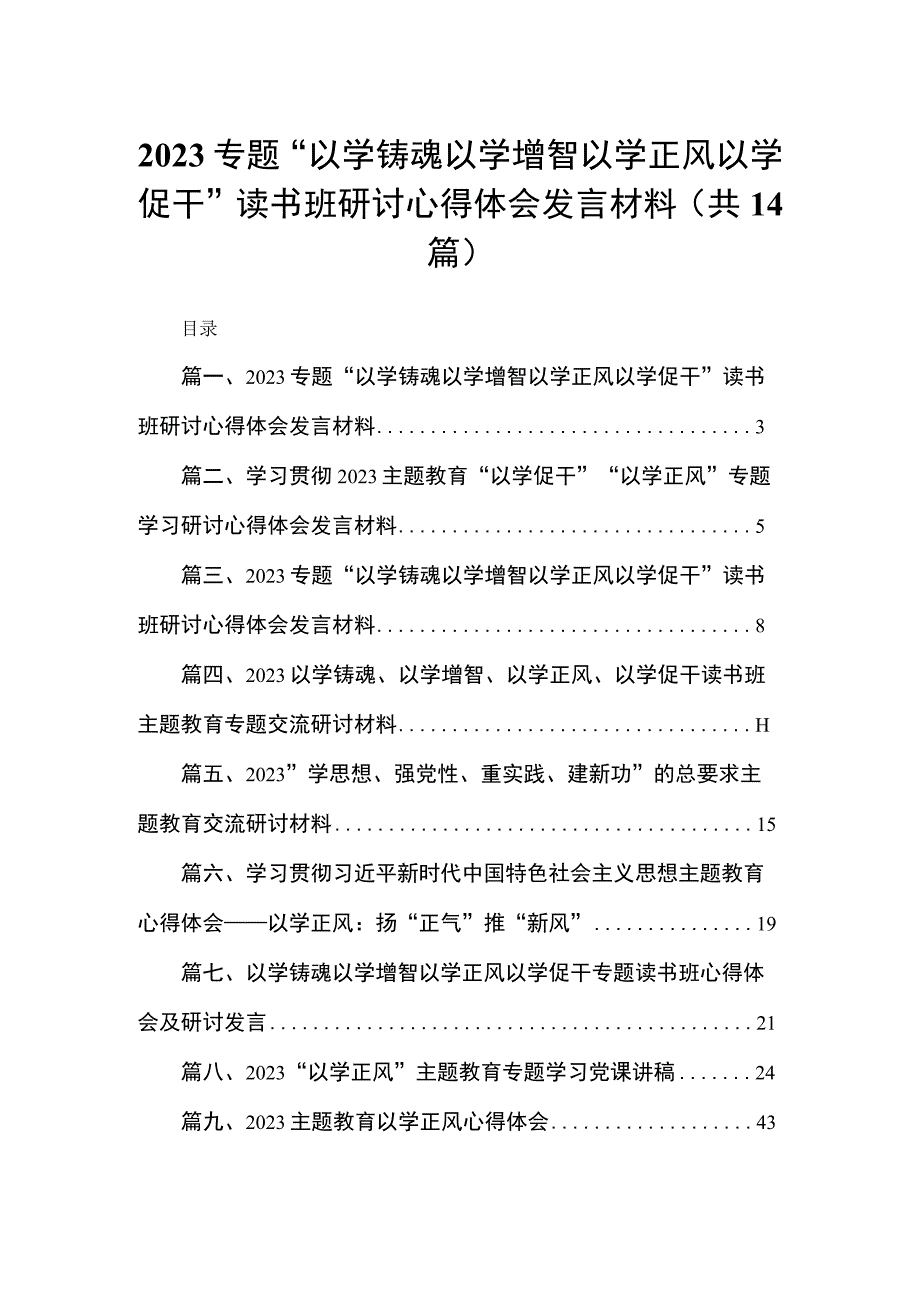 专题“以学铸魂以学增智以学正风以学促干”读书班研讨心得体会发言材料14篇（精编版）.docx_第1页