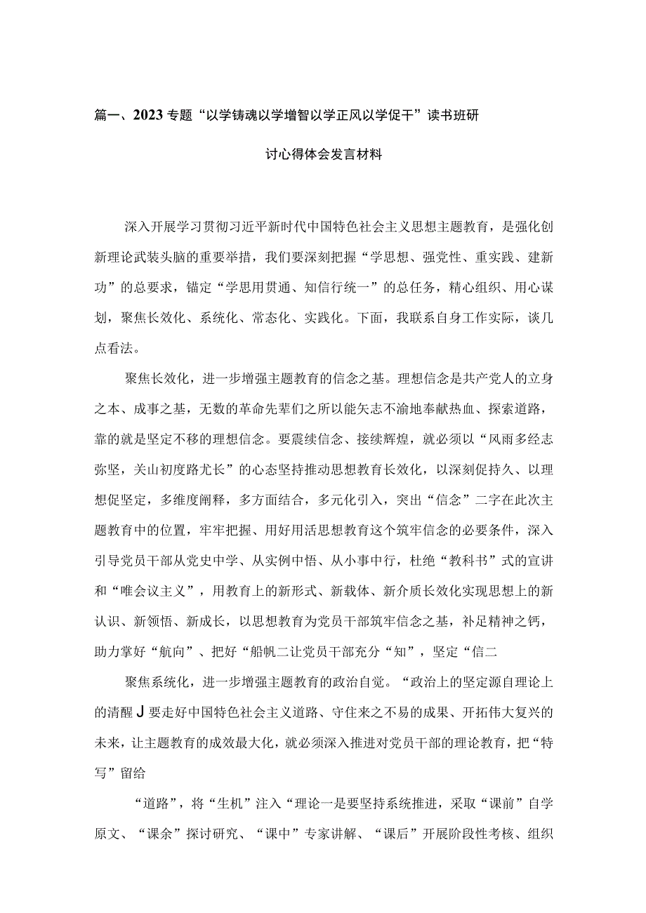 专题“以学铸魂以学增智以学正风以学促干”读书班研讨心得体会发言材料14篇（精编版）.docx_第3页