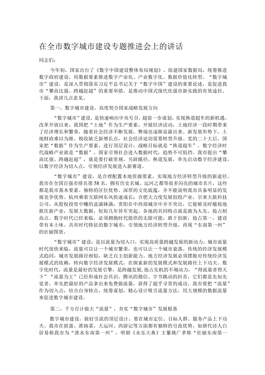 在全市数字城市建设专题推进会上的讲话.docx_第1页