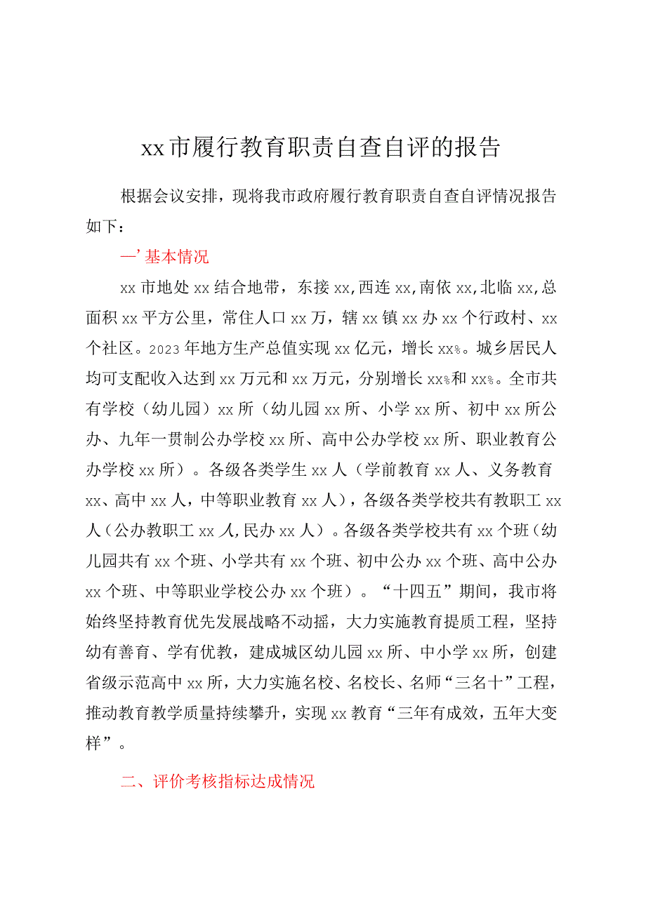 xx市履行教育职责自查自评的报告 (2).docx_第1页