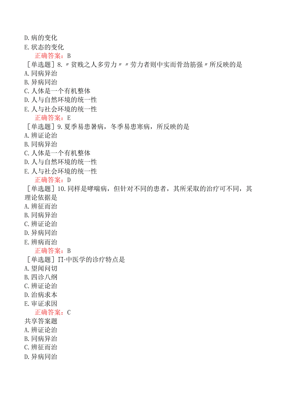 中医主治系列-中西医骨伤学【代码：329】-中医基础理论中医学理论体系的主要特点.docx_第2页