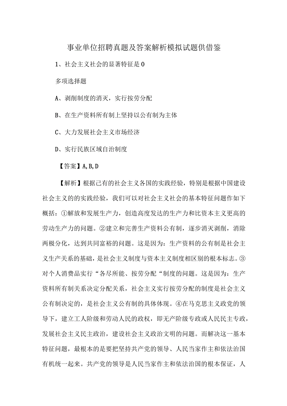 事业单位招聘真题及答案解析模拟试题供借鉴.docx_第1页