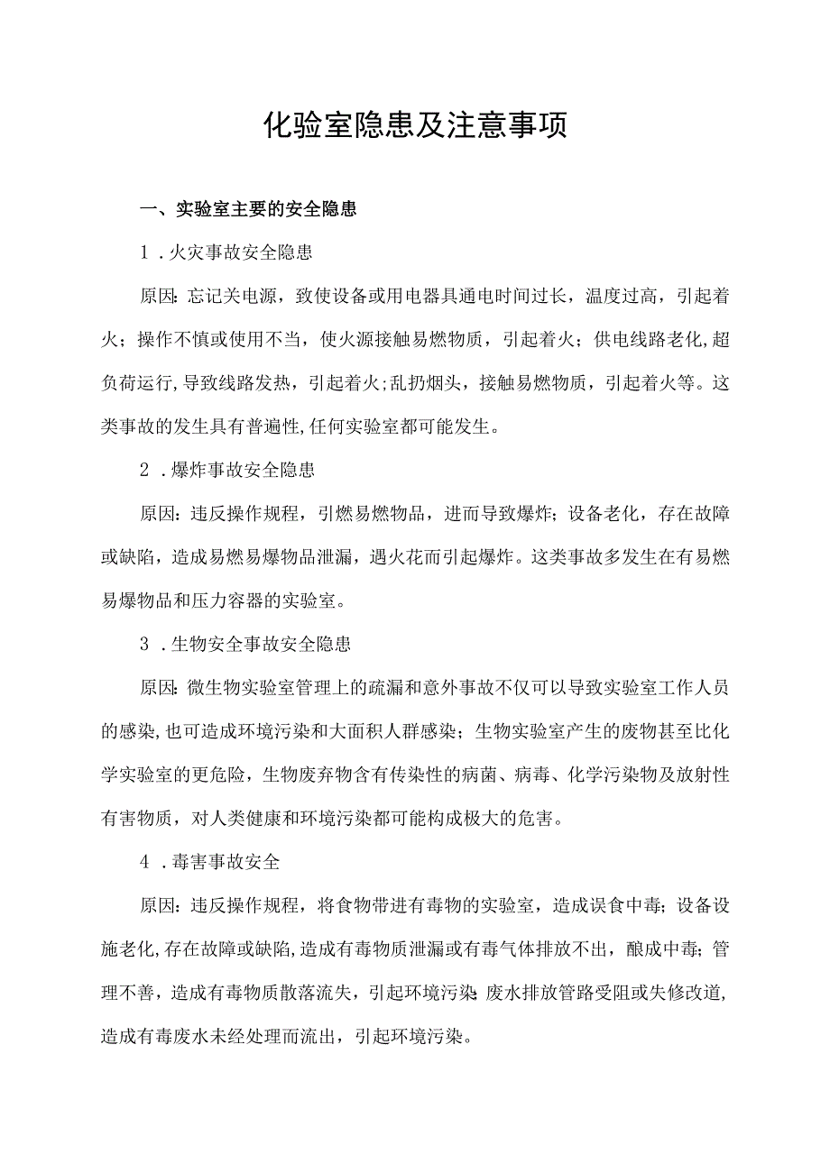 化验室隐患及注意事项.docx_第1页