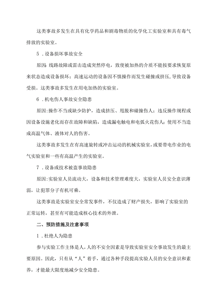 化验室隐患及注意事项.docx_第2页