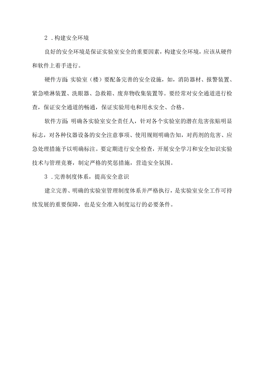 化验室隐患及注意事项.docx_第3页