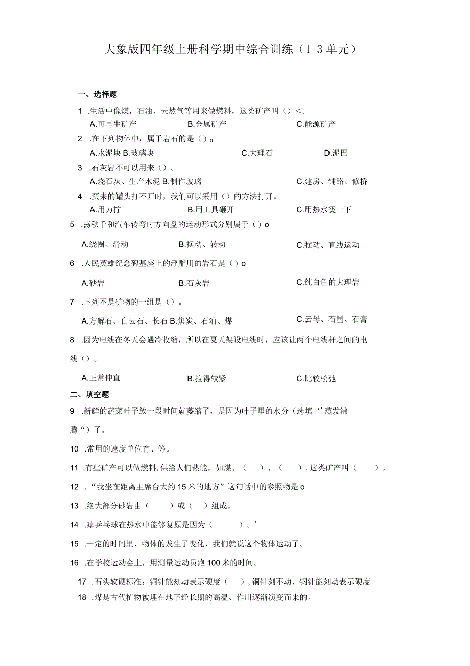 大象版四年级上册科学期中综合训练（1-3单元）（含答案）.docx_第1页