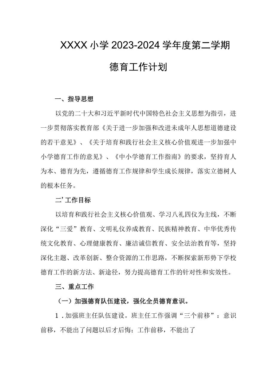 小学2023-2024学年度第二学期德育工作计划.docx_第1页