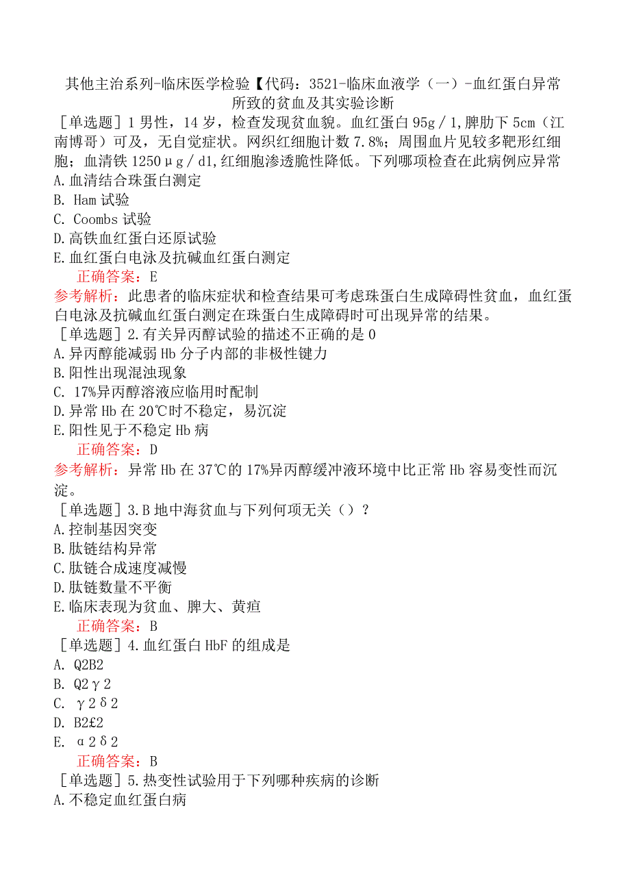 其他主治系列-临床医学检验【代码：352】-临床血液学（一）-血红蛋白异常所致的贫血及其实验诊断.docx_第1页