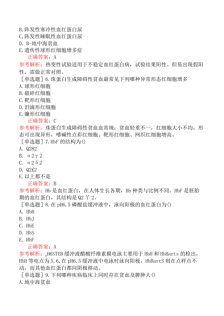 其他主治系列-临床医学检验【代码：352】-临床血液学（一）-血红蛋白异常所致的贫血及其实验诊断.docx_第2页