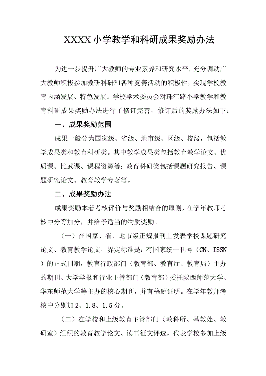 小学教学和科研成果奖励办法.docx_第1页