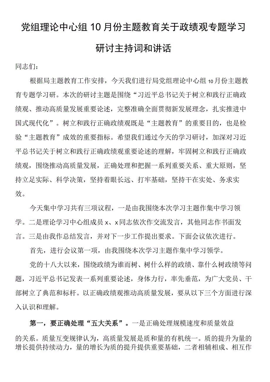 党组理论中心组10月份主题教育关于政绩观专题学习研讨主持词和讲话.docx_第1页