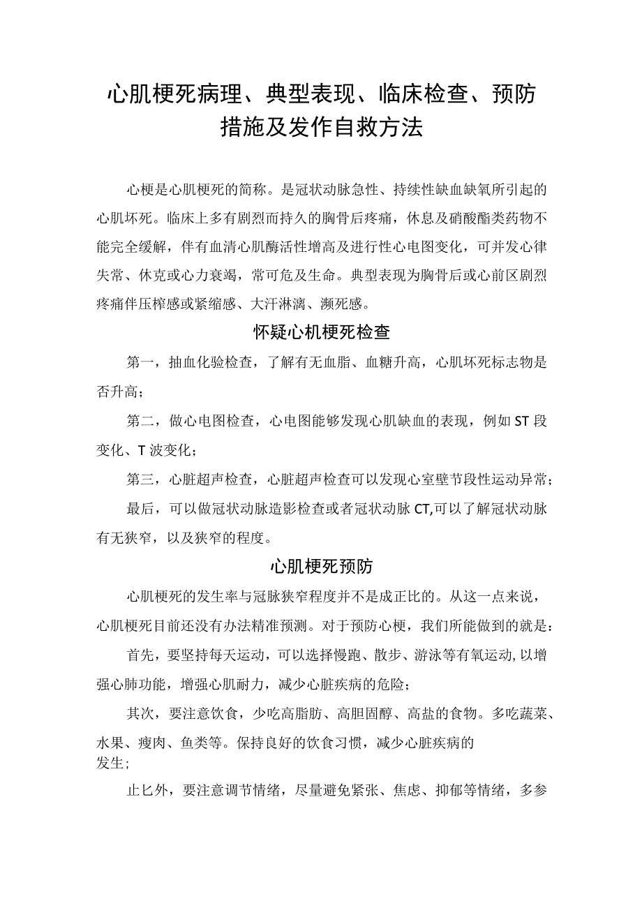 心肌梗死病理、典型表现、临床检查、预防措施及发作自救方法.docx_第1页